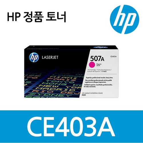 정품 HP No.507A CE403A (정품토너/빨강/6,000매)